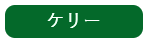 ケリー